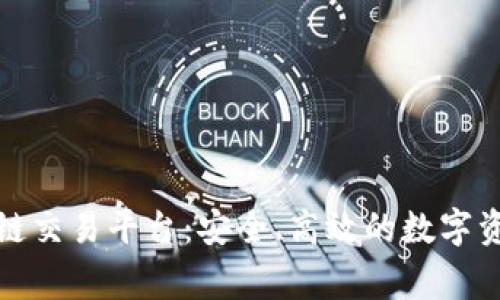 Bitget区块链交易平台：安全、高效的数字资产交易选择