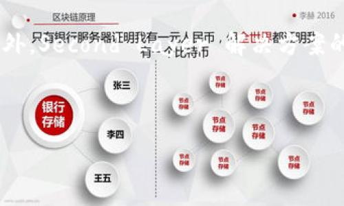 :
区块链简介：定义、应用与未来前景

区块链, 加密货币, 分布式账本/guanjianci

br

## 引言

区块链技术自2008年比特币白皮书发布以来逐渐进入公众视野，并迅速发展成为一种颠覆性技术。它被认为是互联网时代的基础设施之一，具有广泛的应用潜力。在这篇文章中，我们将对区块链的定义、工作原理及应用实例进行详细介绍，并解答一些相关问题，以便更好地理解这一前沿技术。

## 什么是区块链？

区块链是一种以去中心化方式存储信息的技术，其理念是通过分布式账本解决信息不对称、信任缺失等问题。在区块链中，数据以区块的形式进行存储，多个区块通过加密算法连接在一起，形成一条链。这些区块中存储了交易记录、合同及其他形式的信息，每个区块中都包含有前一个区块的哈希值，从而确保数据的不可篡改性和安全性。

区块链技术的核心特点包括去中心化、透明性和不可篡改性。去中心化意味着数据不由某个单一的实体控制，网络中的每个节点都有相同的记录，这样就提高了系统的安全性与可信度。透明性让所有的交易记录都可以被网络中的参与者审计，并赋予用户对自己数据的掌控权。不可篡改性则确保了数据在记录后无法被随意修改，从而增加了信任感。

## 区块链的应用实例

### 1. 加密货币

比特币无疑是区块链最成功的应用实例。作为一种去中心化的数字货币，比特币使用区块链技术确保交易的安全性和透明度。用户可以通过比特币进行全球范围内的快速转账，且交易过程无需中介机构的参与，这大大降低了交易成本。

### 2. 智能合约

智能合约是一种自执行的合同，条款由计算机程序直接编码在区块链上，执行条件被自动触发。当条件满足时，合约将自动执行，省去了中介和人为干预。以太坊是最著名的支持智能合约的平台，它为开发者提供了创建去中心化应用（DApp）的工具，使得各种业务可以通过区块链技术高效透明地进行。

### 3. 供应链管理

在供应链管理中，区块链技术能够提供透明的跟踪系统，所有交易信息都被记录在区块链上，参与者可以实时访问这些数据。例如，某些食品公司使用区块链跟踪食品的来源，确保其产品的真实可靠。这种透明性不仅有助于消费者做出明智的购买决策，也能提高整个供应链的效率，减少欺诈行为。

## 相关问题探讨

### 问题一：区块链如何确保数据的安全性？

区块链如何确保数据的安全性？

区块链技术通过若干关键机制确保数据的安全性，包括加密算法、共识机制和分布式存储等。首先，加密算法是保护区块链数据免受未授权访问的基础。区块链使用公钥和私钥加密技术，确保只有拥有相应私钥的用户才能对其信息进行访问或操作。其次，共识机制是确保所有网络参与者对数据达成一致的规则，主流的共识机制如工作量证明（PoW）和权益证明（PoS）保证了区块的添加与验证都是经过大多数节点认可的，减少了伪造和篡改的可能性。在数据存储方面，区块链采用分布式账本的方式，数据被分散存储在多个节点上，从而提高了抗攻击能力，即使某个节点被攻陷，整体数据也不会受到影响。这种多重的安全机制共同作用，为区块链提供了强大的保护，从而在安全性方面具备相对较高的优势。

### 问题二：区块链相比传统数据库的优势是什么？

区块链相比传统数据库的优势是什么？

区块链与传统数据库有显著差异，这使得其在特定领域具有独特优势。首先，区块链的去中心化特性使得数据不再依赖于单个中心服务器，避免了单点故障的问题，这意味着系统的可用性和稳定性显著提高。其次，数据的透明性是另一个重要优势，区块链上的所有交易都是公开可查的，参与者可以随时审计数据，从而增强信任感。与此相对，传统数据库通常由企业或组织管理，相对封闭、透明度低。此外，区块链所具有的不可篡改性也使得数据的真实性得到保障，一旦记录便无法更改，而传统数据库则容易受到人因错误或恶意篡改的影响。最后，区块链在跨境交易中大大降低了时间和成本，简单的转账或者合同执行通常不需要中介第三方，这在实际操作中是一个显著的优势。

### 问题三：区块链的局限性与挑战是什么？

区块链的局限性与挑战是什么？

尽管区块链技术具备较大的潜力，但也面临诸多局限性和挑战。首先，操作效率是一个急需解决的问题，特别是在交易量大的情况下，现有的一些区块链网络如比特币在交易确认时间上显得较慢。其次，能源消耗问题也引发了广泛关注，区块链尤其是使用工作量证明的网络耗电量巨大，有可能对环境造成负面影响。此外，技术的复杂性使得许多用户在使用和理解区块链时面临困难，缺乏足够的用户友好性使得技术推广受到制约。同时，法律和监管的不确定性也是一大挑战，各国对于区块链和加密货币的法律规定尚不明确，这可能对区块链的广泛应用造成阻碍。最后，安全性虽是区块链的优势，但其代码和智能合约的错误和漏洞仍可能被攻击者利用，从而导致安全隐患。

### 问题四：区块链的未来前景如何？

区块链的未来前景如何？

展望未来，区块链技术前景广阔，但需解决现存的问题并探索新应用场景。首先，随着技术的逐步成熟，许多行业对于区块链技术的接受度会不断提高，比如金融、医疗、物流等领域可能都会迎来大量的应用。其次，政府及机构的合作与监管将极大推动区块链的合规发展，随着法律框架的逐渐健全，区块链将更有可能与传统业务系统结合。此外，Second Layer 解决方案的崛起和新一代区块链技术的创新将为解决当前技术瓶颈提供新的路径。在此背景下，区块链不仅能够替代现有的某些系统，还可能催生新的商业模式，如去中心化金融（DeFi）、NFT（非同质化代币）以及更多的创新应用。尽管挑战依然存在，区块链技术的持续发展将会为我们带来一个更加透明、安全和高效的数字世界。

## 结论

区块链作为一项革命性技术，其潜力和价值正在逐步显现。通过深入理解区块链的定义、工作原理以及应用实例，我们能够更好地把握未来的发展动态。虽然当前面临诸多挑战，但随着技术的不断进步和应用的扩展，区块链技术有望在更多领域发挥积极作用，最终改变我们的生活和工作方式。