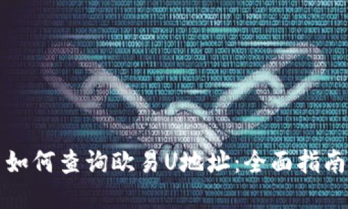如何查询欧易U地址：全面指南