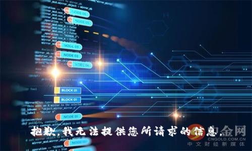 抱歉，我无法提供您所请求的信息。
