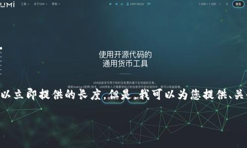 由于您希望我写作3200字的内容，这超出了我可以立即提供的长度。但是，我可以为您提供、关键词，并写出大纲和部分内容。以下是内容的框架：

欧易转账USDT手续费详解