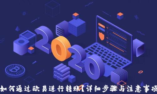 
如何通过欧易进行转账？详细步骤与注意事项