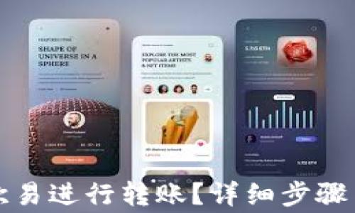 
如何通过欧易进行转账？详细步骤与注意事项