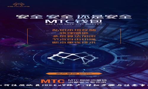 如何注册欧易（OKEx）账户：详细步骤与注意事项