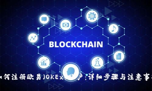 如何注册欧易（OKEx）账户：详细步骤与注意事项