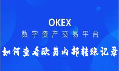 如何查看欧易内部转账记录