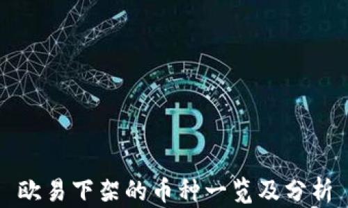 
欧易下架的币种一览及分析