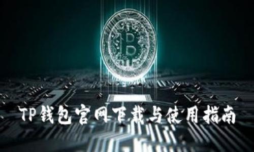 TP钱包官网下载与使用指南