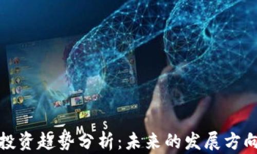 
区块链投资趋势分析：未来的发展方向与机遇