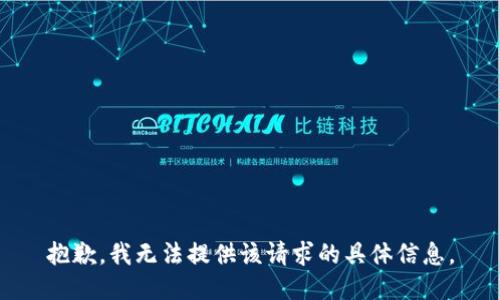 抱歉，我无法提供该请求的具体信息。