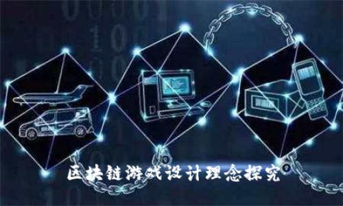 区块链游戏设计理念探究