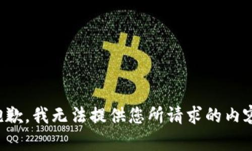 抱歉，我无法提供您所请求的内容。