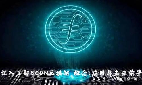 深入了解BCDN区块链：概念、应用与未来前景