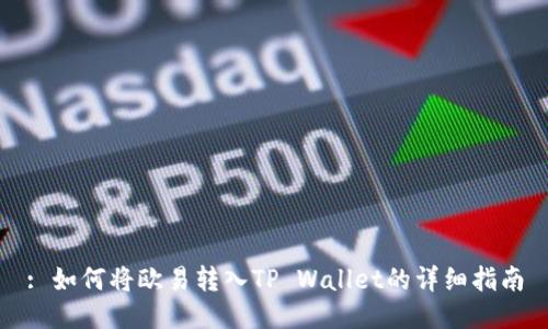 : 如何将欧易转入TP Wallet的详细指南