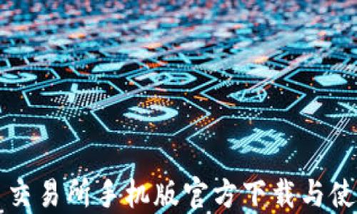 
欧意易交易所手机版官方下载与使用指南