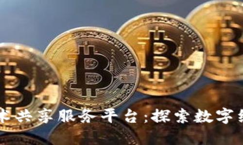 区块链技术共享服务平台：探索数字经济新模式