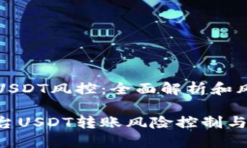 欧易转USDT风控：全面解析和风险管理

欧易平台USDT转账风险控制与管理