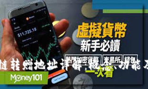 区块链转赠地址详解：概念、功能及应用