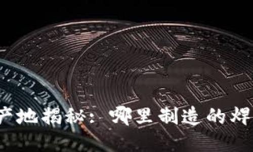 欧易普焊机的产地揭秘: 哪里制造的焊机最值得信赖？