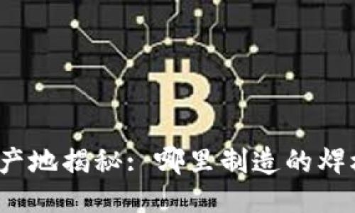 欧易普焊机的产地揭秘: 哪里制造的焊机最值得信赖?