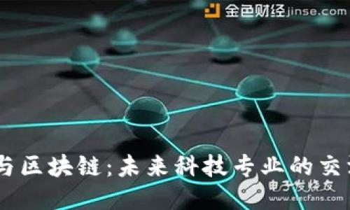5G与区块链：未来科技专业的交汇点