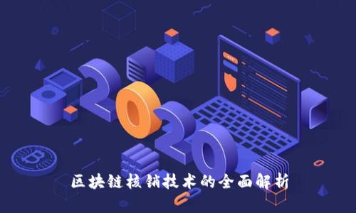 区块链核销技术的全面解析