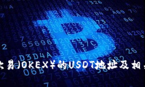 如何获取欧易（OKEX）的USDT地址及相关注意事项