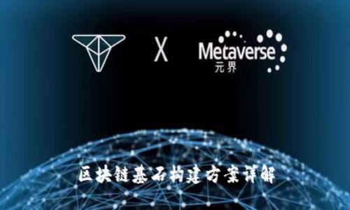 区块链基石构建方案详解