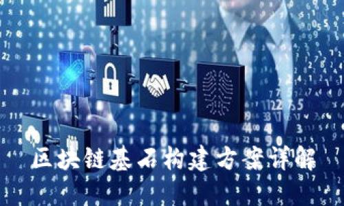 区块链基石构建方案详解