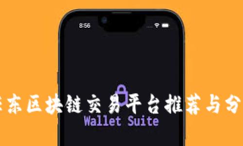 任东区块链交易平台推荐与分析