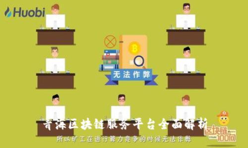 青海区块链服务平台全面解析