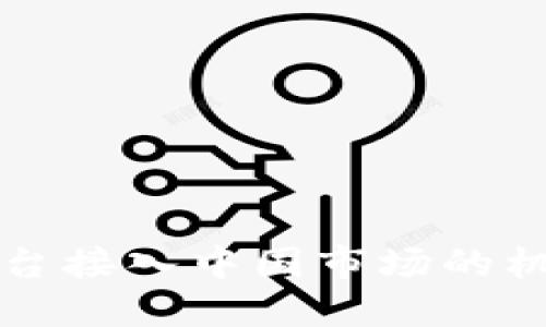 区块链平台接入中国市场的机遇与挑战