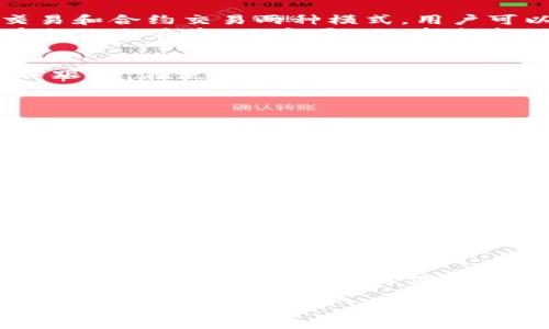 baioti苹果手机怎样使用欧易：详尽指南/baioti
苹果手机, 欧易, 虚拟货币交易/guanjianci

在数字货币爆炸式发展的今天，越来越多的人希望通过虚拟货币进行投资或交易。币安（Binance）、火币（Huobi）、欧易（OKEx）等交易所成为了广大用户的选择。其中，欧易以其强大的交易功能和安全性受到用户的青睐。如果你是苹果手机用户，想知道如何在苹果手机上使用欧易交易平台，本文将为你提供一个详尽的指南，帮助你顺利入门。

1. 欧易的基本介绍
欧易（OKEx）成立于2014年，是一个全球领先的数字资产交易平台，提供包括现货交易、期货交易、合约交易等多种金融衍生品。它的用户界面友好，适合各类交易者，特别是初学者。在欧易交易平台上，用户可以进行多种虚拟货币的买卖，如比特币（BTC）、以太坊（ETH）等，还可以通过杠杆交易放大收益。欧易还提供了安全的资产管理服务，确保用户的资金安全。

2. 下载与注册欧易APP
在苹果手机上使用欧易，第一步是下载欧易APP。具体步骤如下：
首先，打开你的苹果手机，进入App Store。然后在搜索框中输入“欧易”或“OKEx”，点击搜索。找到官方的欧易APP后，点击“获取”进行下载安装。
安装完成后，打开欧易APP，首次使用时需要进行注册。在注册页面，用户需要提供手机号或邮箱，并设置密码。注册时一定要确保信息的准确性，并遵循相关法律法规，确保你的账户安全。
完成注册后，你将收到一个验证邮件或短信，输入验证码进行验证，注册流程随即完成。如果你已经有账户，可以直接选择登录，输入手机号或邮箱及密码即可。

3. 完善个人信息与安全设置
为了保护你的账户安全，并提供更好的交易体验，我们推荐用户在欧易中完善个人信息。进入欧易APP后，点击个人中心，找到“账户安全”选项，按照提示进行人脸识别或实名认证。完成认证后，你可以享受到更高的每日提现限额和交易权限。
此外，为了增强账户安全性，启用两步验证（2FA）是非常必要的。你可以选择使用Google Authenticator或SMS验证的方式。当你每次登录或进行提现时，系统都会要求输入验证密码，为你的账户增加了一重保护。

4. 资金存入与取出
在开始交易之前，你需要在欧易中存入资金。点击“资产”选项，选择“充值”。然后在充值页面选择你想要充值的虚拟货币，并按照页面上的提示生成充值地址，使用其他钱包或交易所进行转账。
如果你想在欧易中进行法币交易，欧易也支持银行卡充值。在账户中选择“法币交易”，按照步骤完成充值后，你就可以在平台上进行虚拟货币的买卖了。
提款时，流程 similar to 充值，选择“提现”，输入提现金额和地址，确认无误后，输入相应的密码及两步验证信息即可提交申请。请注意，提现的处理时间可能会因网络拥堵等因素而有所不同。

5. 如何进行交易
在欧易中进行交易非常简单。点击“市场”，你可以查看所有可交易的虚拟货币对，选择你感兴趣的交易对（如BTC/USDT）。然后点击进入交易页面。欧易提供了现货交易和合约交易两种模式，用户可以根据自己的需求进行选择。
在现货交易中，你可以选择市价单或限价单。市价单是以市场价格立即成交，而限价单是在指定价格成交的交易方式。输入买入或卖出数量，确认则可以完成交易。在合约交易中，用户可以选择杠杆倍数，进行更高风险的投资。

6. 交易注意事项
尽管电子交易平台如欧易提供了便利，但在虚拟货币交易中仍然存在风险。首先，价格波动较大，用户应时刻关注市场动态。其次，建议制定合理的投资策略，避免盲目跟风。在使用杠杆的时候，风险更大，请确保自己能承受潜在的损失。
另外，保持对项目的研究与分析，可以帮助用户更好地判断买卖时机。同时，注意安全设置，防止账号被盗。如果发现异常交易，请及时联系平台客服。

7. 常见问题解答

问题一：如何找回遗忘的密码？
若您忘记了欧易账户密码，可以通过注册时使用的手机号码或邮箱进行找回。打开欧易APP登录页面，点击“忘记密码？”，输入您的注册信息，系统将会向您的邮箱或手机号发送密码重置链接或验证码。按照指引进行操作，并设置新密码。为了确保安全，建议设置一个强密码，并启用两步验证功能。

问题二：如何提高交易的安全性？
提高交易的安全性包含多方面的措施。首先，选择强密码，并定期更换；启用两步验证（2FA），增加额外的保护层。其次，不要在公共网络环境下进行交易，避免个人信息被窃取；定期检查账户的登录记录，若发现异常需立即更改密码和锁定账户。最后，了解网络安全知识，避免点击陌生链接。

问题三：欧易的手续费是多少？
欧易的手续费取决于你的交易量和账户类型。一般来说，交易手续费有 maker 和 taker 之分，保证金、合约等类型也会有不同的费率。具体费率可以在欧易官网或APP的费率说明中找到。此外，定期关注欧易的相关活动，有时会推出手续费减免的福利，用户也可以借此机会降低交易成本。

问题四：如果交易出现亏损，如何处理心理压力？
交易中的亏损是常见现象，心理压力难免。但保持良好的心理状态有助于做出更理性的决策。首先，明确投资目标，并设置止损线，防止过度损失；其次，定期回顾自己的交易记录，总结经验以便未来改进；最后，适当分散投资，降低单一交易的压力。若感到心态不佳，可以暂停交易，建议寻找其他放松方式，比如健身、读书等，保持良好的生活状态会对交易更有益。

综上所述，使用苹果手机进行欧易交易是简单而且高效的。希望上述指南能够帮助你成功入门，如果有其他问题，欢迎随时询问。投资需谨慎，祝你在数字货币市场中取得好成绩。