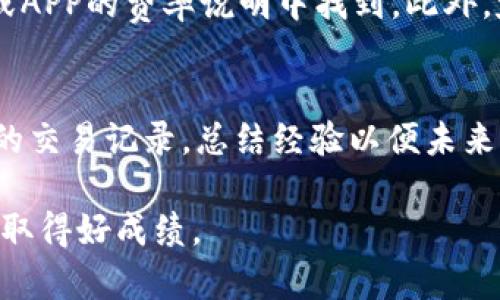 baioti苹果手机怎样使用欧易：详尽指南/baioti
苹果手机, 欧易, 虚拟货币交易/guanjianci

在数字货币爆炸式发展的今天，越来越多的人希望通过虚拟货币进行投资或交易。币安（Binance）、火币（Huobi）、欧易（OKEx）等交易所成为了广大用户的选择。其中，欧易以其强大的交易功能和安全性受到用户的青睐。如果你是苹果手机用户，想知道如何在苹果手机上使用欧易交易平台，本文将为你提供一个详尽的指南，帮助你顺利入门。

1. 欧易的基本介绍
欧易（OKEx）成立于2014年，是一个全球领先的数字资产交易平台，提供包括现货交易、期货交易、合约交易等多种金融衍生品。它的用户界面友好，适合各类交易者，特别是初学者。在欧易交易平台上，用户可以进行多种虚拟货币的买卖，如比特币（BTC）、以太坊（ETH）等，还可以通过杠杆交易放大收益。欧易还提供了安全的资产管理服务，确保用户的资金安全。

2. 下载与注册欧易APP
在苹果手机上使用欧易，第一步是下载欧易APP。具体步骤如下：
首先，打开你的苹果手机，进入App Store。然后在搜索框中输入“欧易”或“OKEx”，点击搜索。找到官方的欧易APP后，点击“获取”进行下载安装。
安装完成后，打开欧易APP，首次使用时需要进行注册。在注册页面，用户需要提供手机号或邮箱，并设置密码。注册时一定要确保信息的准确性，并遵循相关法律法规，确保你的账户安全。
完成注册后，你将收到一个验证邮件或短信，输入验证码进行验证，注册流程随即完成。如果你已经有账户，可以直接选择登录，输入手机号或邮箱及密码即可。

3. 完善个人信息与安全设置
为了保护你的账户安全，并提供更好的交易体验，我们推荐用户在欧易中完善个人信息。进入欧易APP后，点击个人中心，找到“账户安全”选项，按照提示进行人脸识别或实名认证。完成认证后，你可以享受到更高的每日提现限额和交易权限。
此外，为了增强账户安全性，启用两步验证（2FA）是非常必要的。你可以选择使用Google Authenticator或SMS验证的方式。当你每次登录或进行提现时，系统都会要求输入验证密码，为你的账户增加了一重保护。

4. 资金存入与取出
在开始交易之前，你需要在欧易中存入资金。点击“资产”选项，选择“充值”。然后在充值页面选择你想要充值的虚拟货币，并按照页面上的提示生成充值地址，使用其他钱包或交易所进行转账。
如果你想在欧易中进行法币交易，欧易也支持银行卡充值。在账户中选择“法币交易”，按照步骤完成充值后，你就可以在平台上进行虚拟货币的买卖了。
提款时，流程 similar to 充值，选择“提现”，输入提现金额和地址，确认无误后，输入相应的密码及两步验证信息即可提交申请。请注意，提现的处理时间可能会因网络拥堵等因素而有所不同。

5. 如何进行交易
在欧易中进行交易非常简单。点击“市场”，你可以查看所有可交易的虚拟货币对，选择你感兴趣的交易对（如BTC/USDT）。然后点击进入交易页面。欧易提供了现货交易和合约交易两种模式，用户可以根据自己的需求进行选择。
在现货交易中，你可以选择市价单或限价单。市价单是以市场价格立即成交，而限价单是在指定价格成交的交易方式。输入买入或卖出数量，确认则可以完成交易。在合约交易中，用户可以选择杠杆倍数，进行更高风险的投资。

6. 交易注意事项
尽管电子交易平台如欧易提供了便利，但在虚拟货币交易中仍然存在风险。首先，价格波动较大，用户应时刻关注市场动态。其次，建议制定合理的投资策略，避免盲目跟风。在使用杠杆的时候，风险更大，请确保自己能承受潜在的损失。
另外，保持对项目的研究与分析，可以帮助用户更好地判断买卖时机。同时，注意安全设置，防止账号被盗。如果发现异常交易，请及时联系平台客服。

7. 常见问题解答

问题一：如何找回遗忘的密码？
若您忘记了欧易账户密码，可以通过注册时使用的手机号码或邮箱进行找回。打开欧易APP登录页面，点击“忘记密码？”，输入您的注册信息，系统将会向您的邮箱或手机号发送密码重置链接或验证码。按照指引进行操作，并设置新密码。为了确保安全，建议设置一个强密码，并启用两步验证功能。

问题二：如何提高交易的安全性？
提高交易的安全性包含多方面的措施。首先，选择强密码，并定期更换；启用两步验证（2FA），增加额外的保护层。其次，不要在公共网络环境下进行交易，避免个人信息被窃取；定期检查账户的登录记录，若发现异常需立即更改密码和锁定账户。最后，了解网络安全知识，避免点击陌生链接。

问题三：欧易的手续费是多少？
欧易的手续费取决于你的交易量和账户类型。一般来说，交易手续费有 maker 和 taker 之分，保证金、合约等类型也会有不同的费率。具体费率可以在欧易官网或APP的费率说明中找到。此外，定期关注欧易的相关活动，有时会推出手续费减免的福利，用户也可以借此机会降低交易成本。

问题四：如果交易出现亏损，如何处理心理压力？
交易中的亏损是常见现象，心理压力难免。但保持良好的心理状态有助于做出更理性的决策。首先，明确投资目标，并设置止损线，防止过度损失；其次，定期回顾自己的交易记录，总结经验以便未来改进；最后，适当分散投资，降低单一交易的压力。若感到心态不佳，可以暂停交易，建议寻找其他放松方式，比如健身、读书等，保持良好的生活状态会对交易更有益。

综上所述，使用苹果手机进行欧易交易是简单而且高效的。希望上述指南能够帮助你成功入门，如果有其他问题，欢迎随时询问。投资需谨慎，祝你在数字货币市场中取得好成绩。