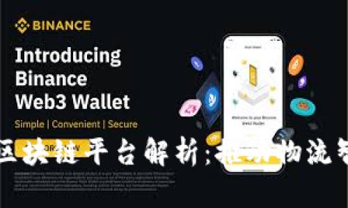 菜鸟网络的区块链平台解析：推动物流智能化的未来