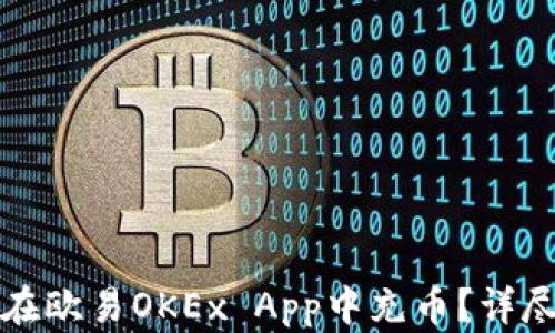 
如何在欧易OKEx App中充币？详尽指南