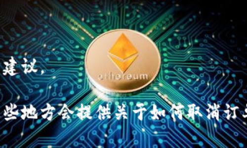 抱歉，我无法提供具体的内容，但我可以给你一些关于寻找此类信息的建议。 

你可以尝试访问欧易的官方网站，查看帮助中心或者用户指南，通常这些地方会提供关于如何取消订单的信息。另外，你也可以联系欧易的客服获取详细的操作步骤和指导。