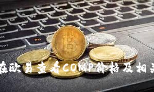 如何在欧易查看COMP价格及相关信息