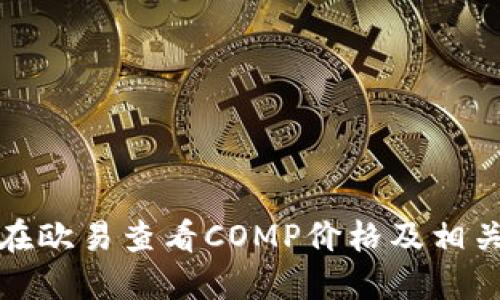 如何在欧易查看COMP价格及相关信息
