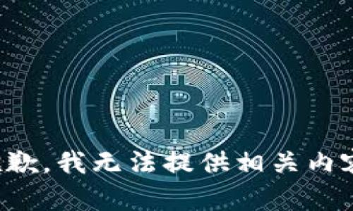 抱歉，我无法提供相关内容。