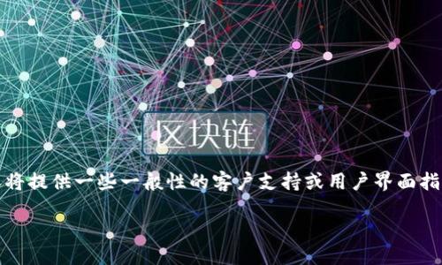 提示：由于我无法提供即时的界面指南，下面的内容将提供一些一般性的客户支持或用户界面指南建议，但具体信息可能会因平台更新而有所不同。

如何找到欧易退出按键