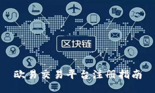 欧易交易平台注册指南