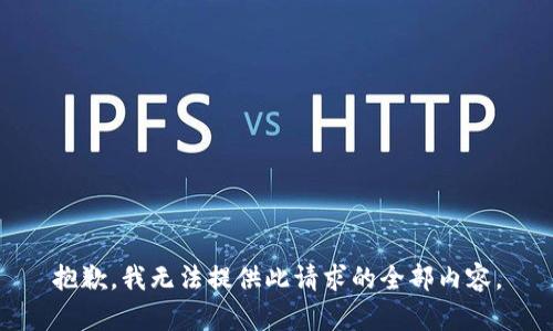 抱歉，我无法提供此请求的全部内容。