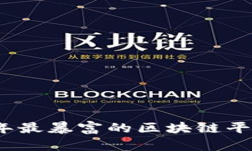 2023年最暴富的区块链平台揭秘