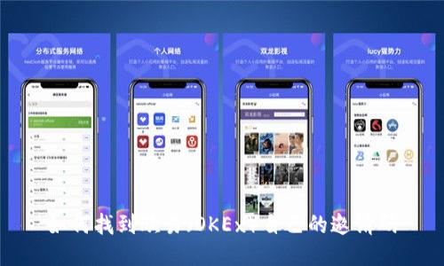 如何找到欧易（OKEx）自己的邀请码