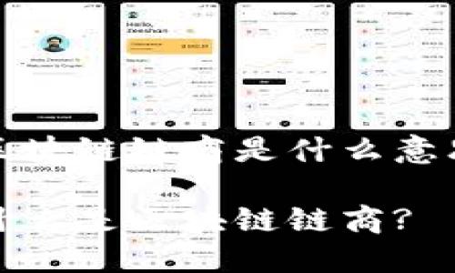 区块链链商是什么意思

什么是区块链链商?