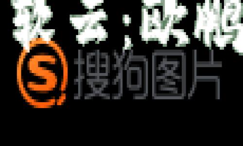 如何登录易软云：欧鹏的使用指南