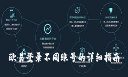 欧易登录不同账号的详细指南