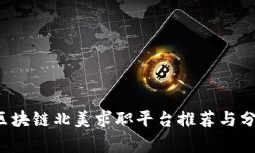  区块链北美求职平台推荐与分析