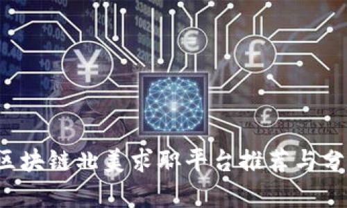  区块链北美求职平台推荐与分析